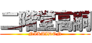 二階堂高嗣 (NIKAIDON)