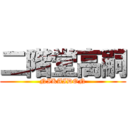 二階堂高嗣 (NIKAIDON)