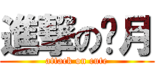 進撃の傻月 (attack on cute)