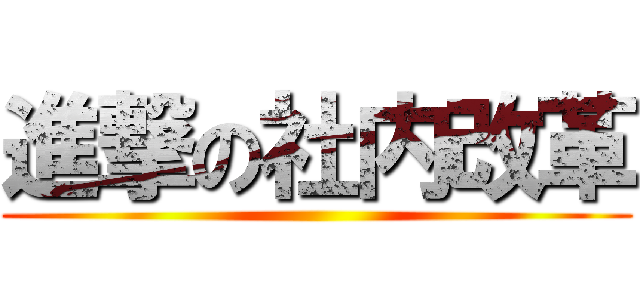 進撃の社内改革 ()