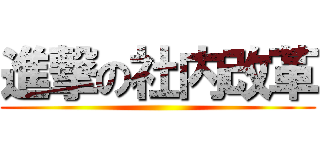 進撃の社内改革 ()