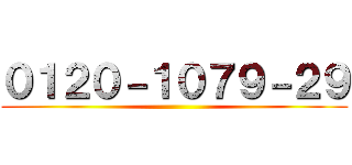 ０１２０－１０７９－２９ ()