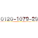 ０１２０－１０７９－２９ ()