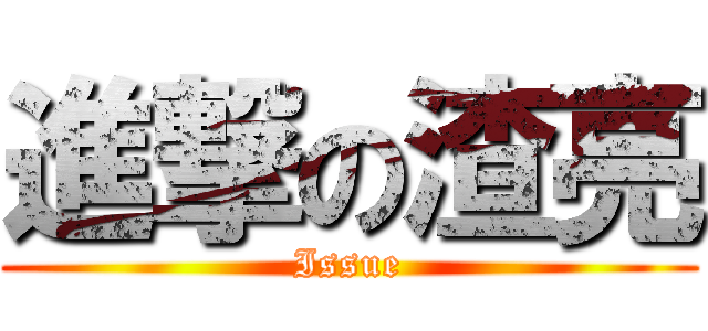 進撃の渣亮 (Issue)