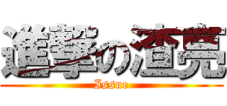 進撃の渣亮 (Issue)