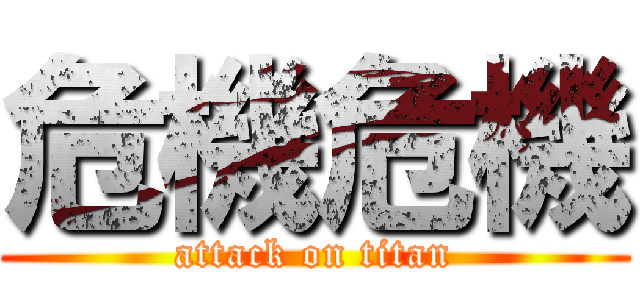 危機危機 (attack on titan)