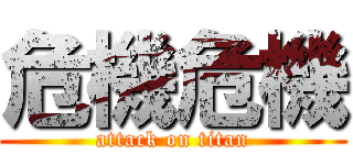 危機危機 (attack on titan)