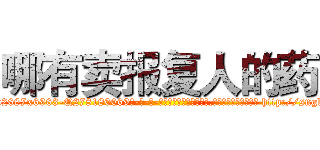 哪有卖报复人的药 (哪有卖报复人的药【电-186x2687x6963-Q278180069元-吉-药-业】我们做的是长期生意,靠的是老客户长期支持 http://sngk.net/9inFDi
)