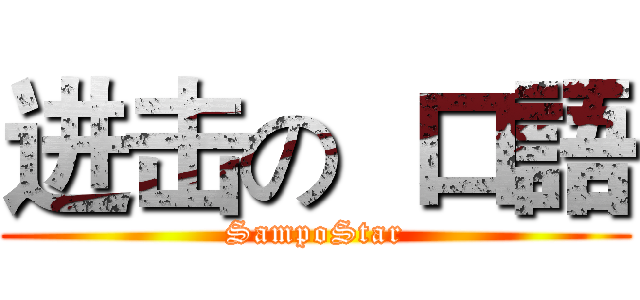 进击の  口語 (SampoStar)