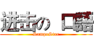 进击の  口語 (SampoStar)