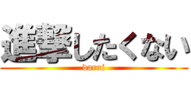 進撃したくない (darui)
