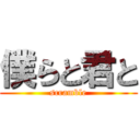 僕らと君と (scramble)