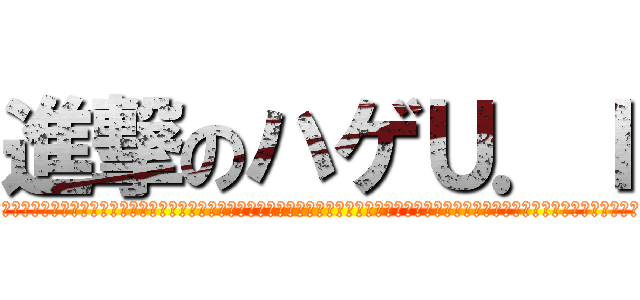 進撃のハゲＵ．Ｉ (ああああああああああああああああああああああああああああああああああああああああああああああああああああああああああああああああああああああああああ)