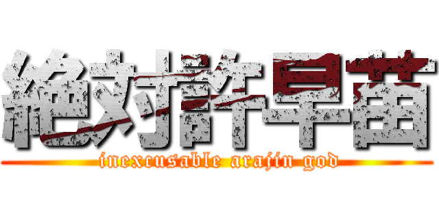 絶対許早苗 ( inexcusable arajin god)