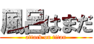 風呂はまだ (attack on titan)