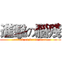 進擊の腦殘 (attack on brain-dead)