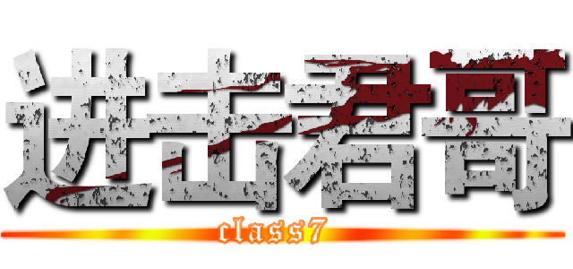 进击君哥 (class7 )