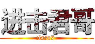进击君哥 (class7 )