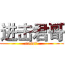 进击君哥 (class7 )