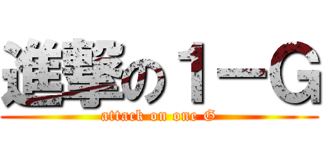 進撃の１－Ｇ (attack on one G)
