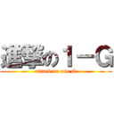 進撃の１－Ｇ (attack on one G)