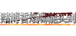 赌博香烟哪能买到 (赌博香烟哪能买到【电.话156x1318x7580-Q1991936399鑫宏药业】我们做的是长期生意,靠的是老客户长期支持
参考消息网2月20日报道 韩媒称，“剩女多、离婚率高的城市，房价一定会上涨。”这是中国经济学家金岩石2016年12月参加在上海举行的房地产相关论坛时说的话。
)