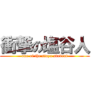 衝撃の塩谷人 (one of the sioya student)