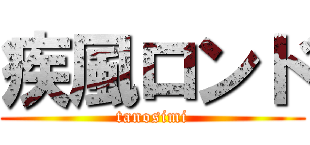 疾風ロンド (tanosimi)