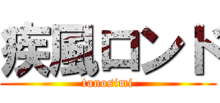 疾風ロンド (tanosimi)