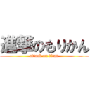 進撃のもりかん (attack on titan)