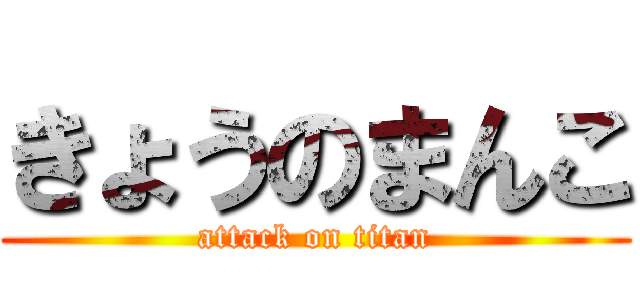 きょうのまんこ (attack on titan)
