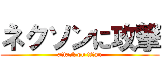 ネクソンに攻撃 (attack on titan)