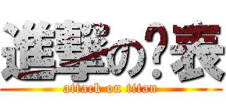 進撃の啥表 (attack on titan)