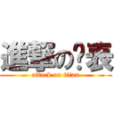 進撃の啥表 (attack on titan)