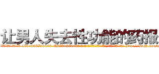 让男人失去性功能的药报价 (让男人失去性功能的药报价【电-186x2687x6963-Q278180069元-吉-药-业】我们做的是长期生意,靠的是老客户长期支持 http://sngk.net/mCQC76
)