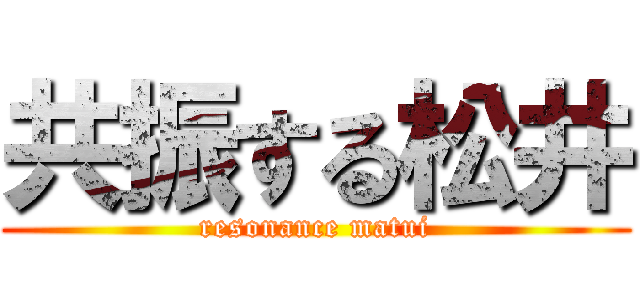 共振する松井 (resonance matui)