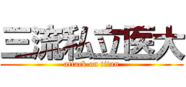 三流私立医大 (attack on titan)