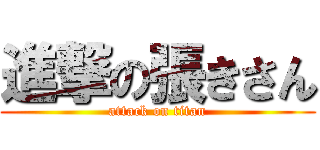 進撃の張きさん (attack on titan)