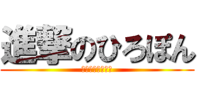 進撃のひろぽん (委員長を駆逐せよ)