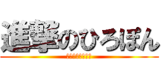 進撃のひろぽん (委員長を駆逐せよ)