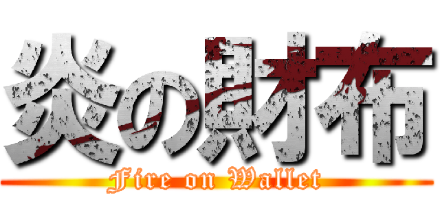 炎の財布 (Fire on Wallet)