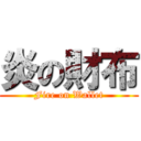 炎の財布 (Fire on Wallet)