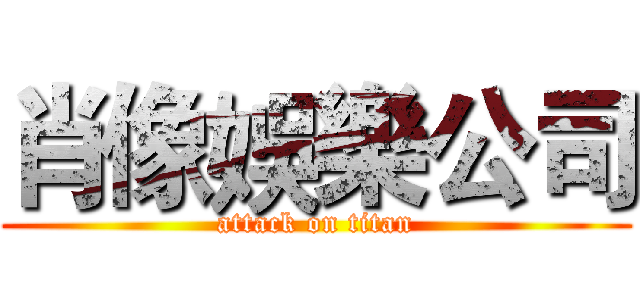 肖像娛樂公司 (attack on titan)