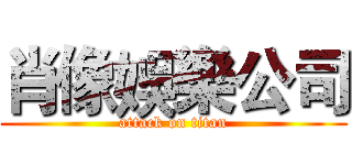 肖像娛樂公司 (attack on titan)