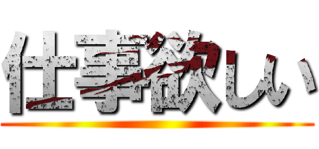仕事欲しい ()