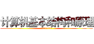 计算机基本结构和原理 (14011101)