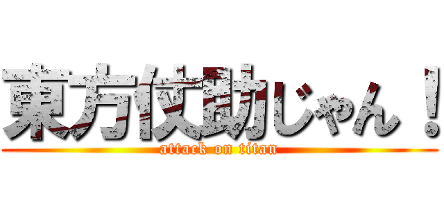 東方仗助じゃん！ (attack on titan)