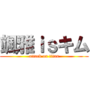 颯雅ｉｓキム (attack on titan)