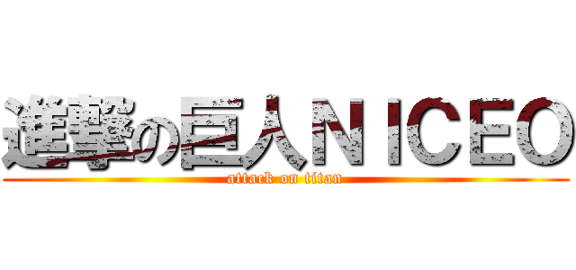 進撃の巨人ＮＩＣＥＯ (attack on titan)