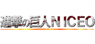 進撃の巨人ＮＩＣＥＯ (attack on titan)